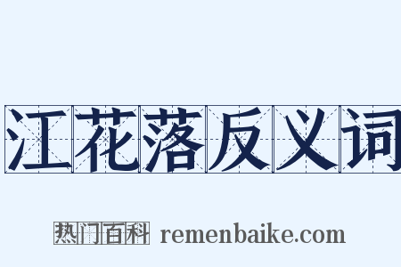 江花落反义词是什么意思的图片
